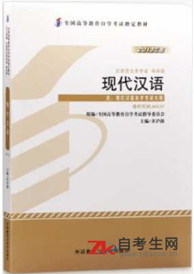 2020年安徽自考00535现代汉语指定教材