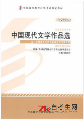 2020年福建自考00530中国现代文学作品选指定教材