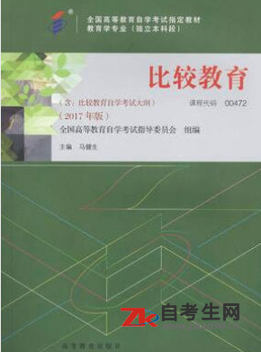 2020年陕西00472比较教育自考考试教材版本