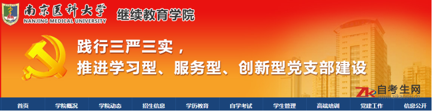 南京医科大学自考办联系方式