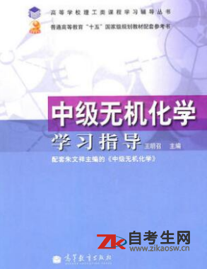 2020年江苏02054中级无机化学自考考试教材购买