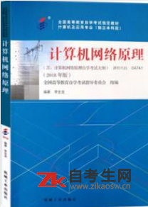 2020年上海自考计算机网络原理教材版本及购买网址
