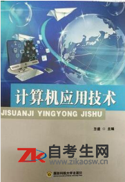 2020年湖南02316计算机应用技术自考使用教材哪里有