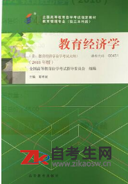 2020年江苏00451教育经济学自考考试用书