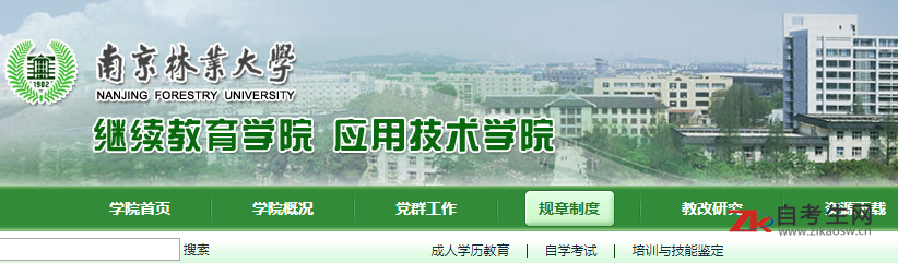 南京林业大学继续教育学院官网