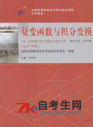 2020年海南02199复变函数与积分变换自考考试用书