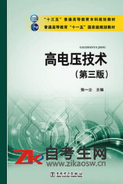 2020年陕西02653高电压技术自考考试用书