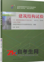2020年甘肃02448建筑结构试验自考考试用书