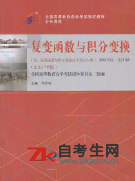 2020年山东02199复变函数与积分变换自考考试用书