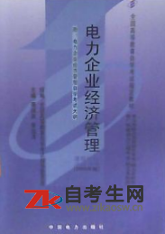 2020年陕西02268电力企业经济管理自考考试用书