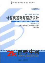 2020年甘肃02275计算机基础与程序设计自考考试用书