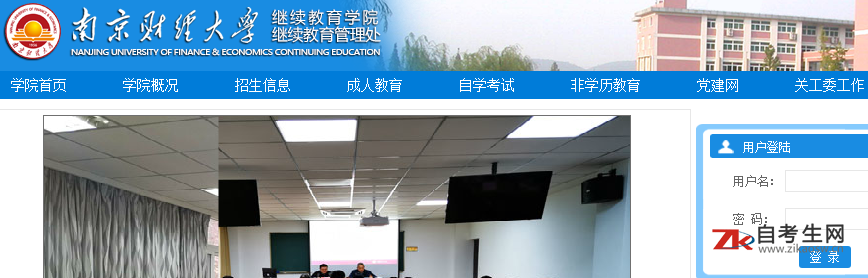 南京财经大学自考办地址及联系方式