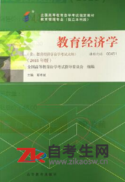2020年湖南00451教育经济学自考考试用书