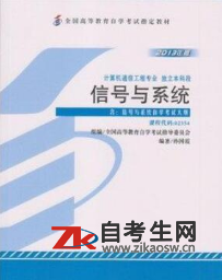 2020年山东02354信号与系统自考考试用书