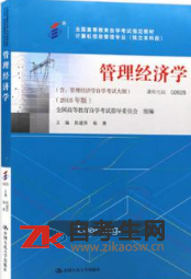2020年上海02628管理经济学自考考试指定教材