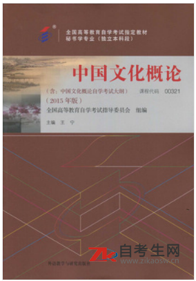 2020年四川自考00321中国文化概论教材版本相关信息