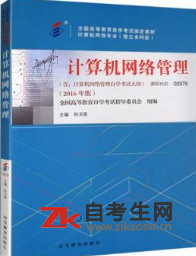 2020年甘肃02379计算机网络管理自考考试指定教材
