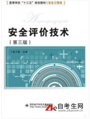 2020年北京自考12149安全评价理论与技术教材购买网址