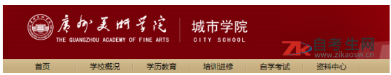 广州美术学院自考办电话及地址