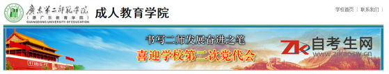 广东第二师范学院自考办电话及地址