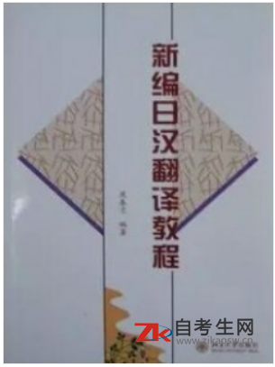 2020年浙江自考00601日语翻译教材购买方式