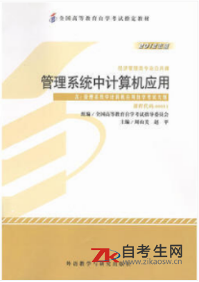 2020年天津自考0101管理系统中计算机应用教材购买方式