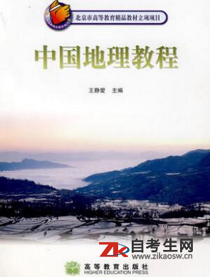 2020年湖南02095中国地理自考使用教材