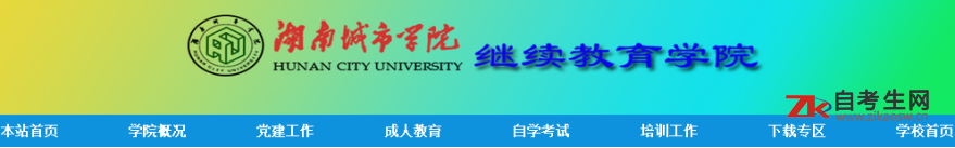 湖南城市学院继续教育学院官网