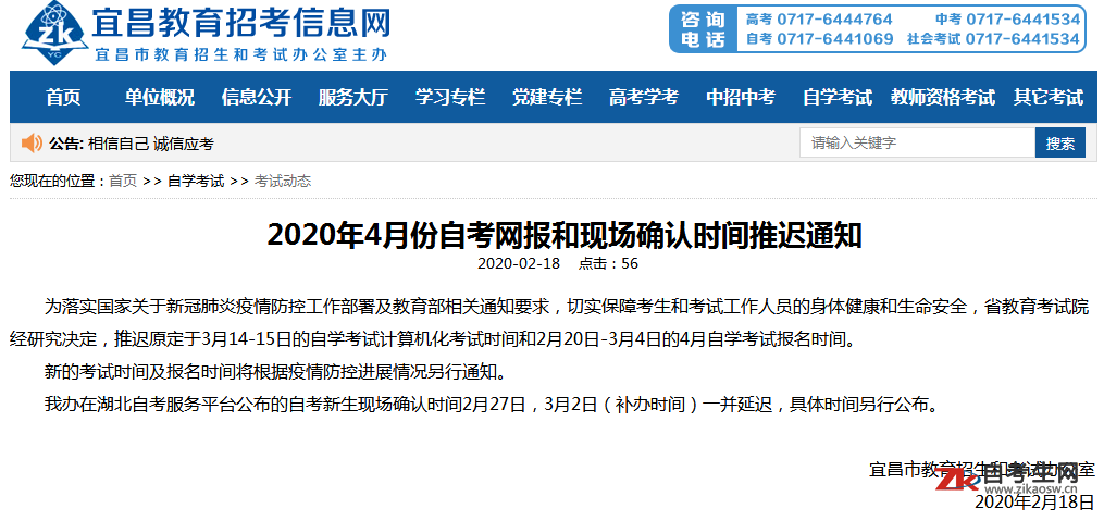 湖北宜昌2020年4月自考网上报名和现场确认时间推迟通知