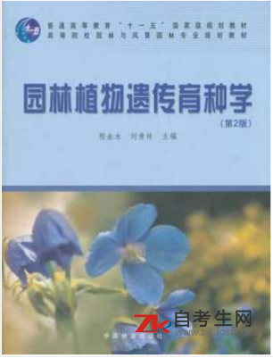 2020年福建自考05883园林育种学教材在哪里买？