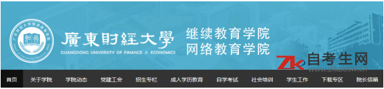 广东财经大学自考办电话及地址