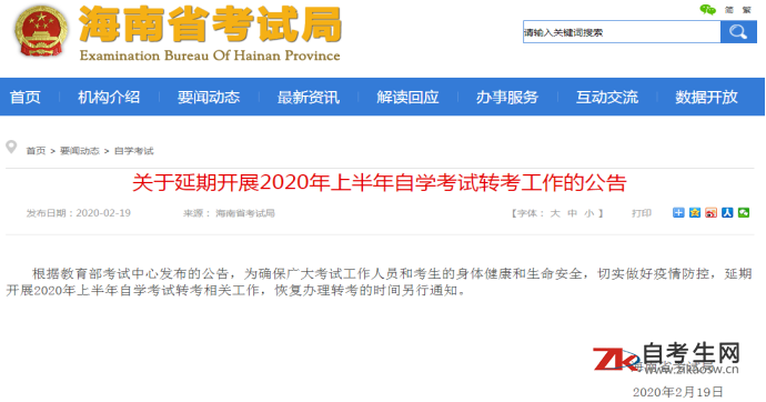 关于延期开展2020年上半年海南省自学考试转考工作的公告