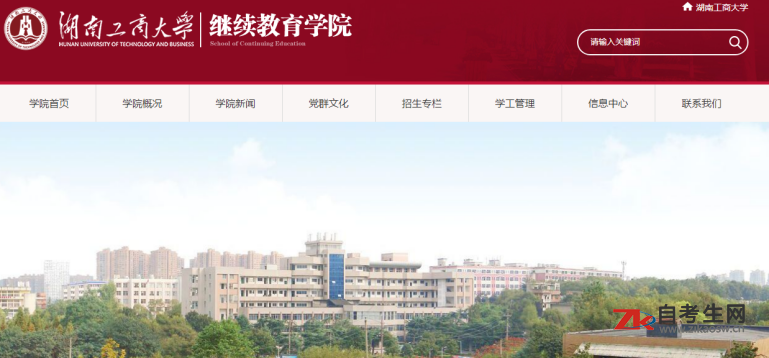 湖南工商大学继续教育学院官网及地址