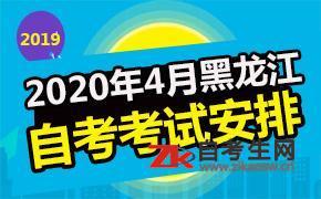 2020年4月黑龙江自考考试安排表汇总