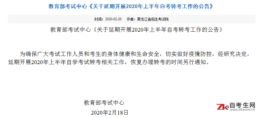 关于延期开展黑龙江2020年上半年自考转考工作的公告