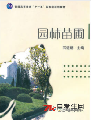 2020年重庆自考06631园林苗圃学指定教材