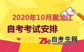 2020年10月黑龙江自考考试安排表汇总