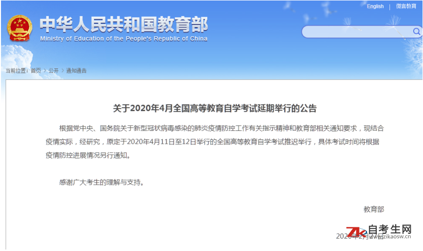 2020年4月浙江自考考试时间延期举行通知