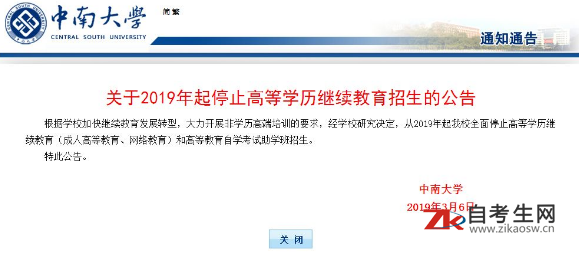 中南大学关于2019年起停止高等学历继续教育招生的公告