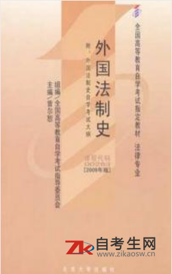 2020年天津自考0614外国法制史教材购买网址