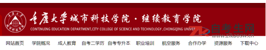 重庆大学城市科技学院自考办电话及地址