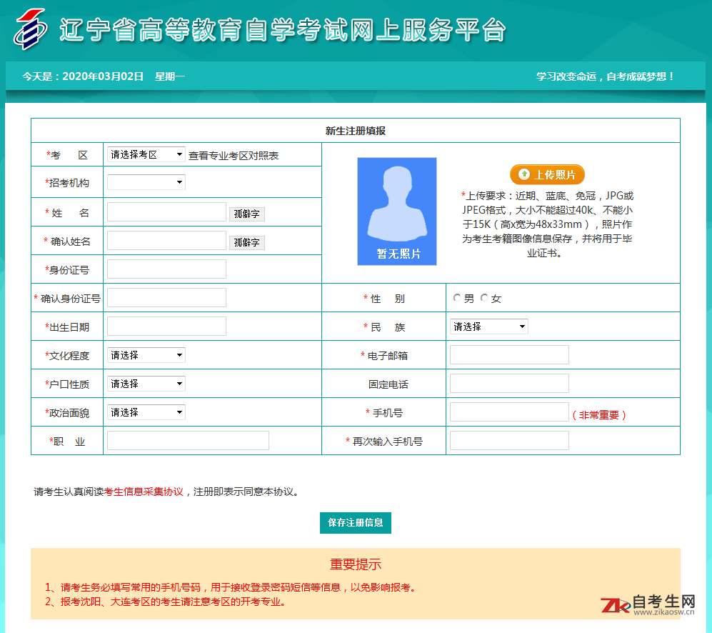 2020年4月辽宁自考新生注册需要填报哪些信息?