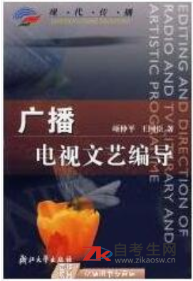 2020年浙江自考01183电视文艺编导教材版本相关信息