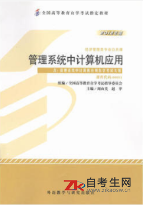 2020年天津自考0101管理系统中计算机应用教材版本相关信息