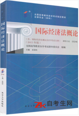 2020年安徽自考00246国际经济法概论教材版本相关信息
