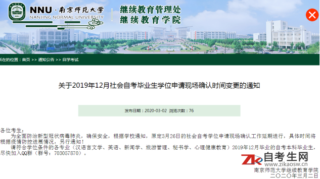 南京师范大学2019年12月自考毕业生学位申请现场确认时间变更