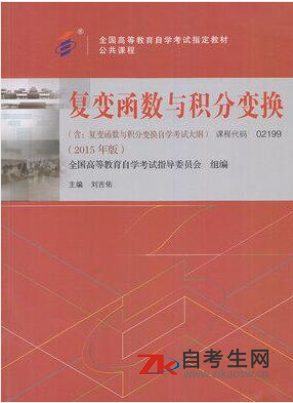 2020年新疆自考02199复变函数与积分变换教材购买方式