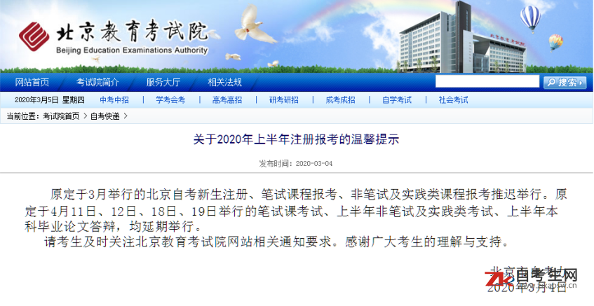 北京教育考试院发布：关于北京自考上半年新生注册温馨提示
