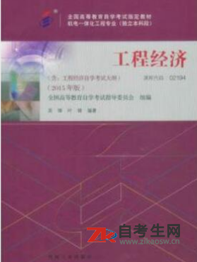 2020年甘肃02194工程经济自考考试指定教材