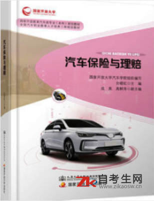 2020年北京自考05873汽车保险与理赔教材购买网址